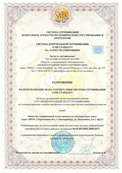 Разрешение на использование знака соответствия системы сертификации "СМК Стандарт"